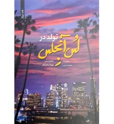 کتاب تولد در لس آنجلس